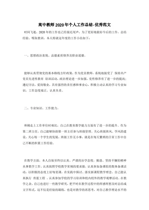 高中教师2020年个人工作总结-优秀范文