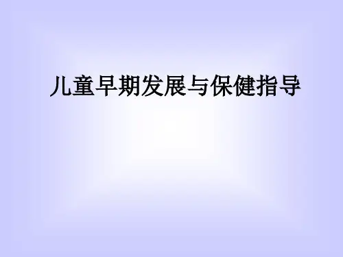 儿童早期发展与保健指导 课件