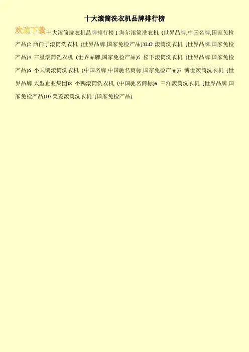 十大滚筒洗衣机品牌排行榜