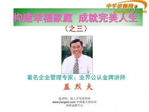 中华讲师网-盖烈夫:构建幸福家庭 成就完美人生(之三)