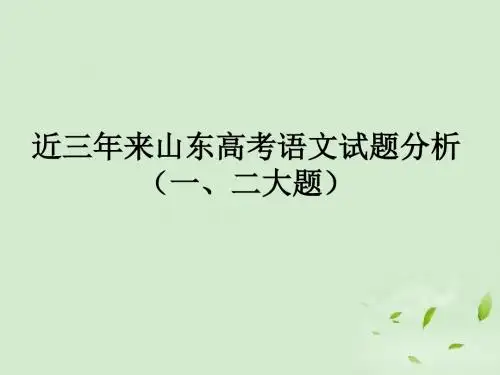 高三语文近三年来山东高考语文试题分析(一、二大题)课件
