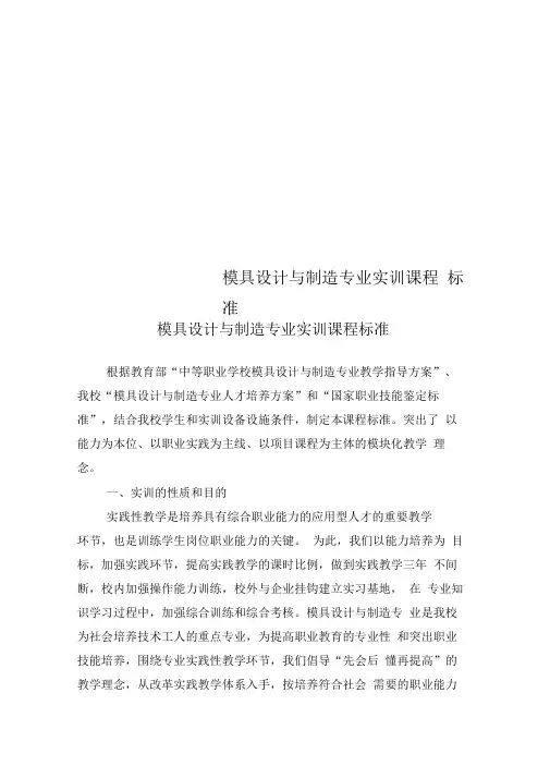 模具设计与制造专业实训课程标准