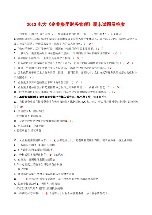 2013电大《企业集团财务管理》期末试题及答案