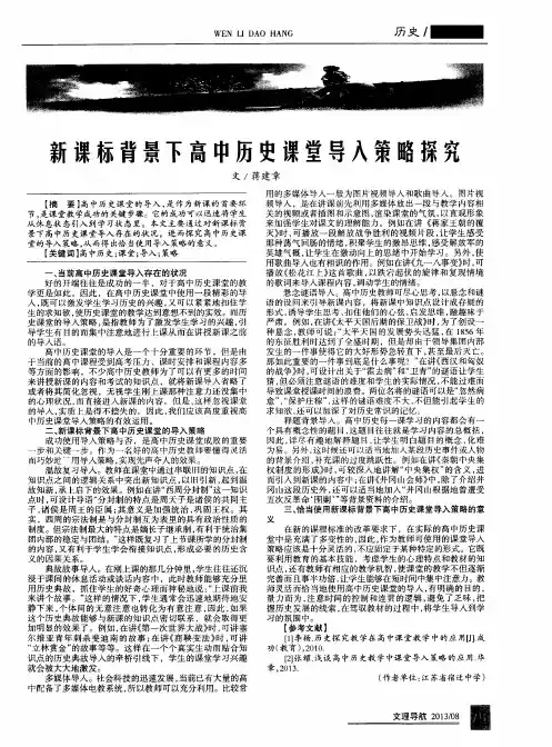 新课标背景下高中历史课堂导入策略探究