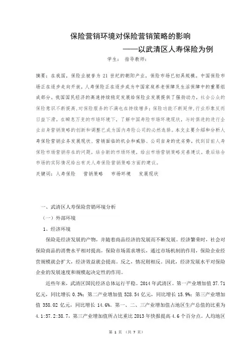 保险营销环境对保险营销策略的影响