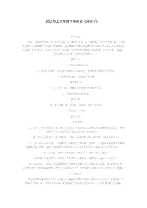 湘版美术三年级下册教案
