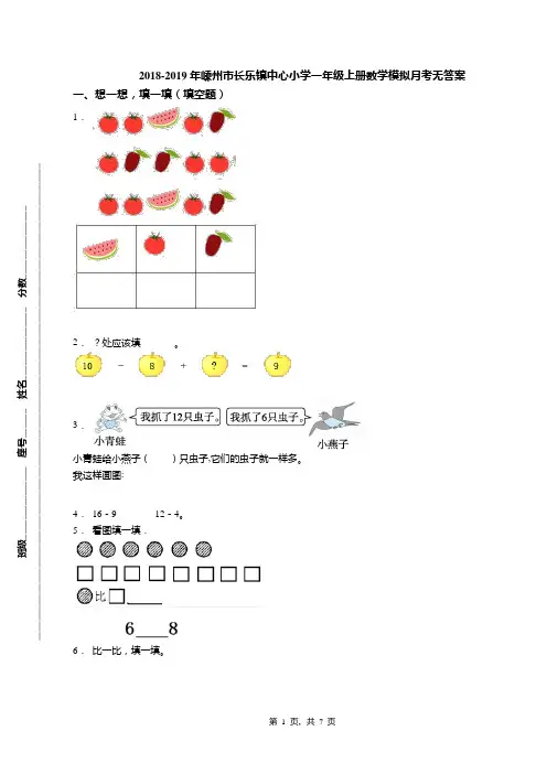 2018-2019年嵊州市长乐镇中心小学一年级上册数学模拟月考无答案(1)