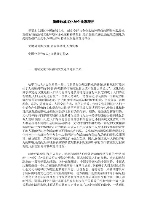 新疆地域文化与企业家精神