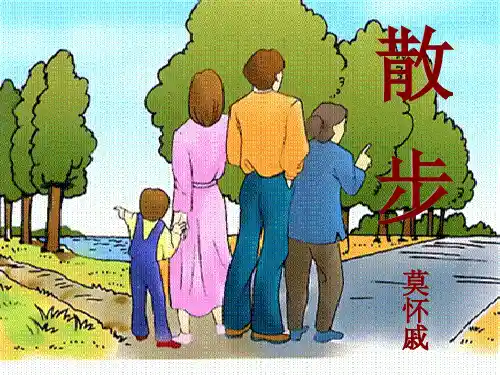 散步 莫怀戚.ppt