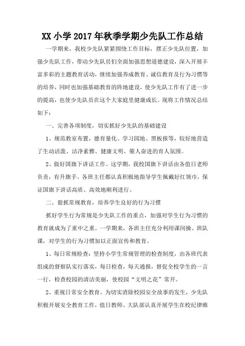 2017年秋季学期小学少先队工作总结