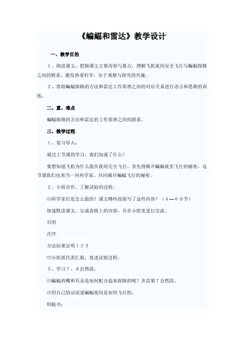 《蝙蝠和雷达》优秀教学设计 (7)