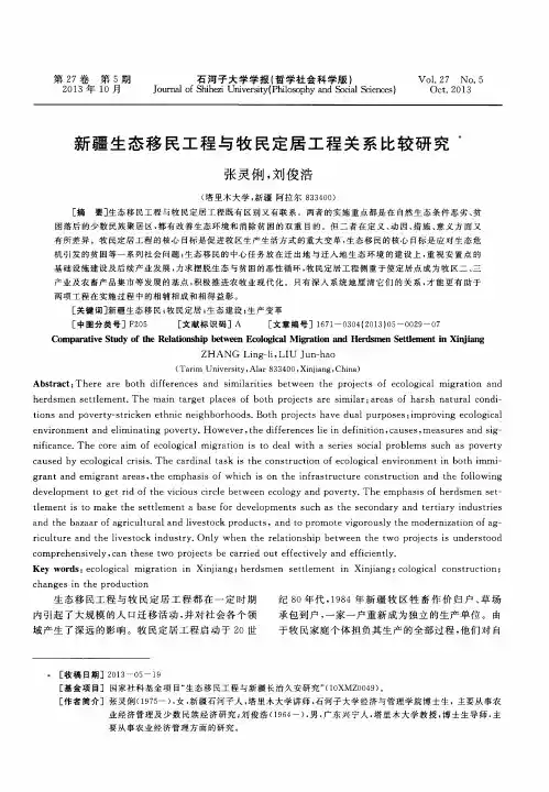 新疆生态移民工程与牧民定居工程关系比较研究