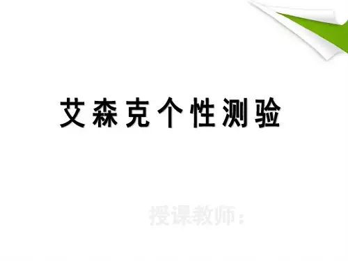 艾森克(EPQ)讲解