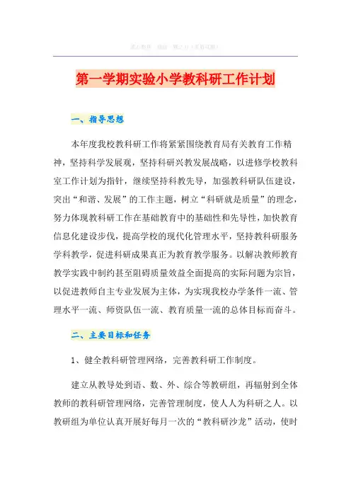 第一学期实验小学教科研工作计划