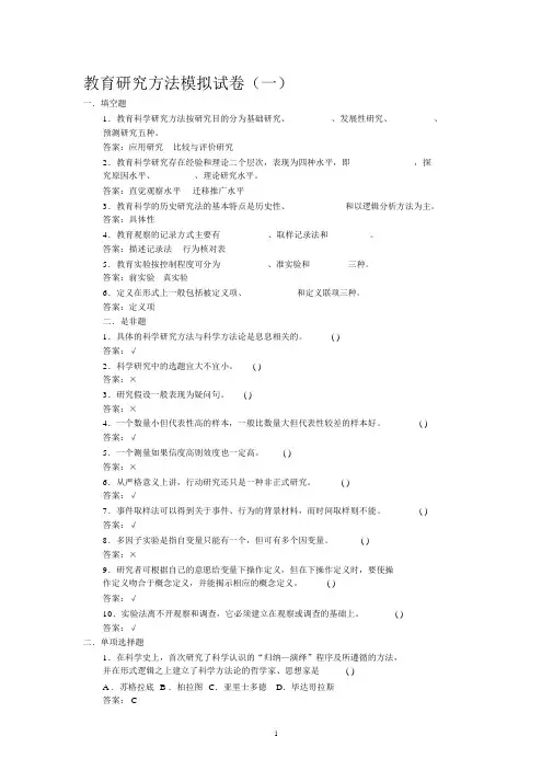 教育研究方法模拟试卷(一)