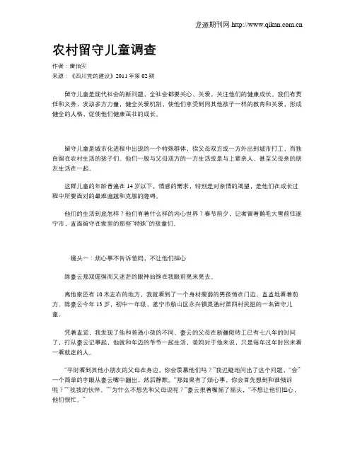 农村留守儿童调查