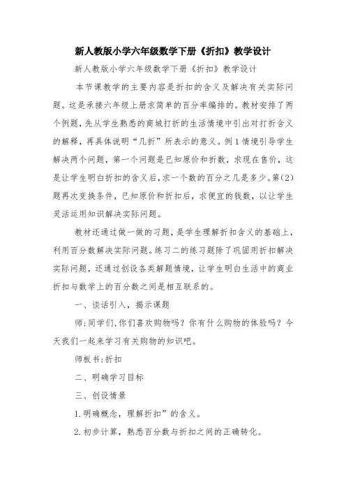 教学资源：新人教版小学六年级数学下册《折扣》教学设计