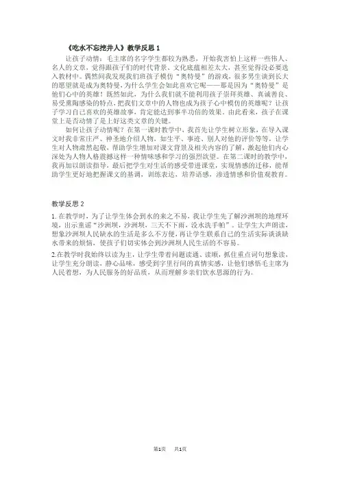 【部编版】一年级语文下册教学反思第二单元教学反思1 《吃水不忘挖井人》教学反思