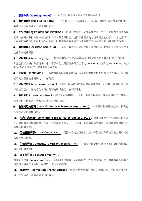 动物育种学专业术语
