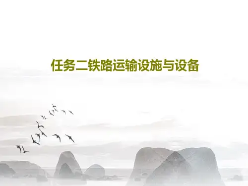 任务二铁路运输设施与设备共26页