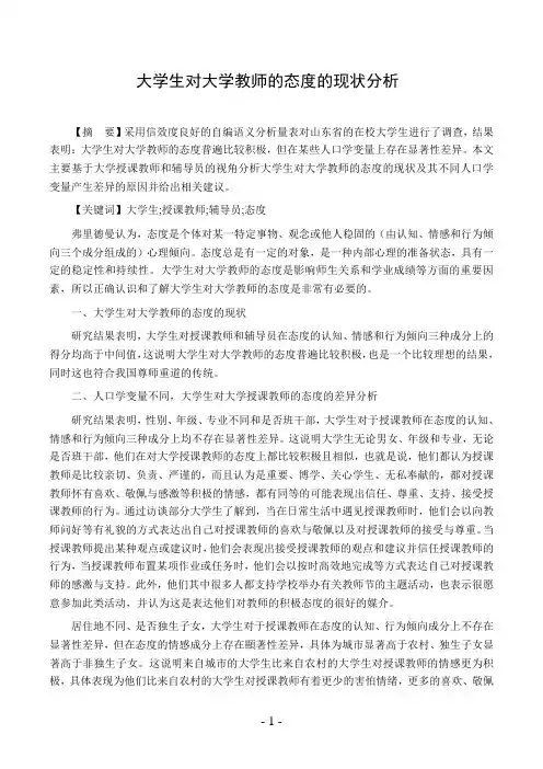大学生对大学教师的态度的现状分析