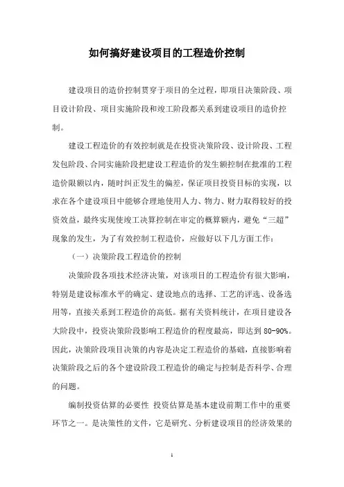 如何搞好建设项目的工程造价控制