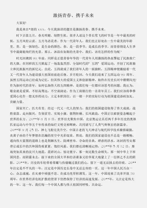 (五四青年节演讲稿)企业五四青年节演讲稿：激扬青春、携手未来
