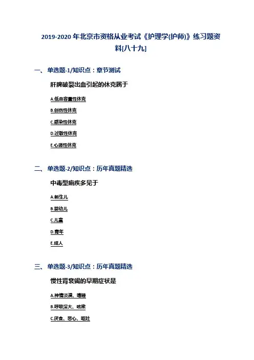 2019-2020年北京市资格从业考试《护理学(护师)》练习题资料[八十九]