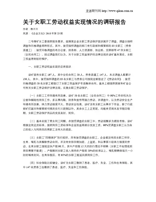 关于女职工劳动权益实现情况的调研报告