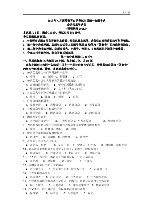 00182公共关系学4月高等教育自学考试全国统一命题考试答案及评分参考