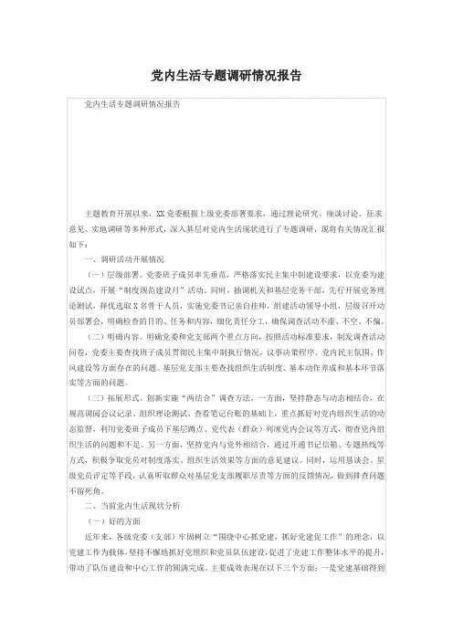 党内生活专题调研情况报告