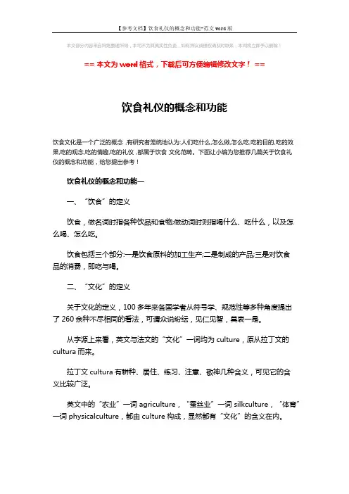 【参考文档】饮食礼仪的概念和功能-范文word版 (9页)