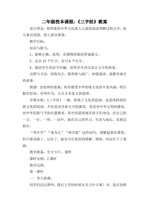 二年级《三字经》校本课程教案