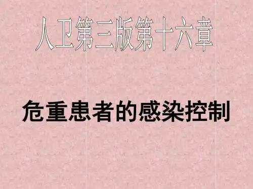 人卫第三版第十六章--危重患者的感染控制