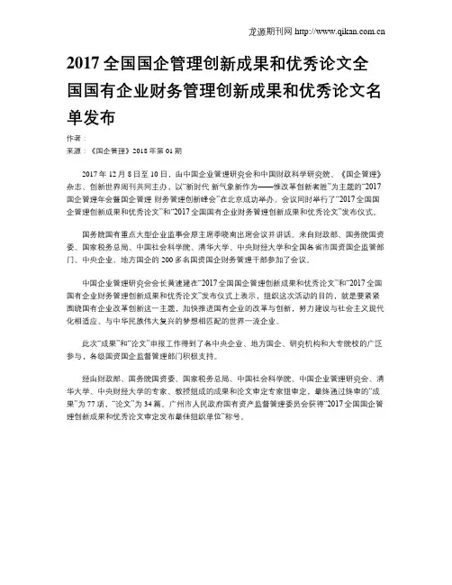 2017全国国企管理创新成果和优秀论文全国国有企业财务管理创新成果和优秀论文名单发布