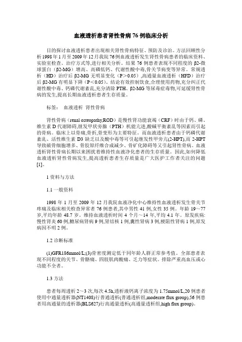 血液透析患者肾性骨病76例临床分析