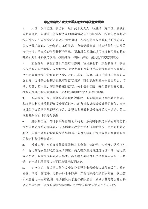 中亿丰建设月度安全重点检查内容及检查要求
