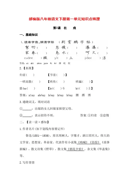 人教部编版八年级语文下册第一单元知识点