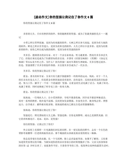 [励志作文]你的坚强让我记住了你作文6篇