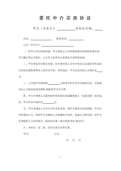 委托中介买房协议