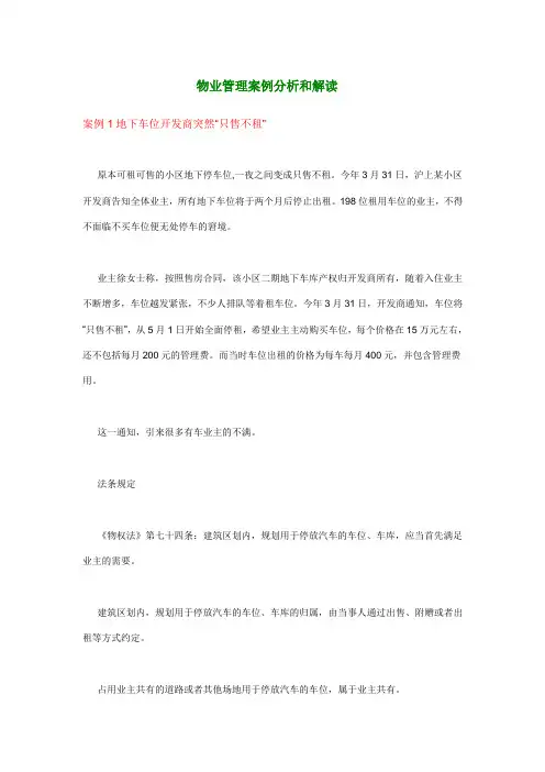 物业管理案例分析和解读