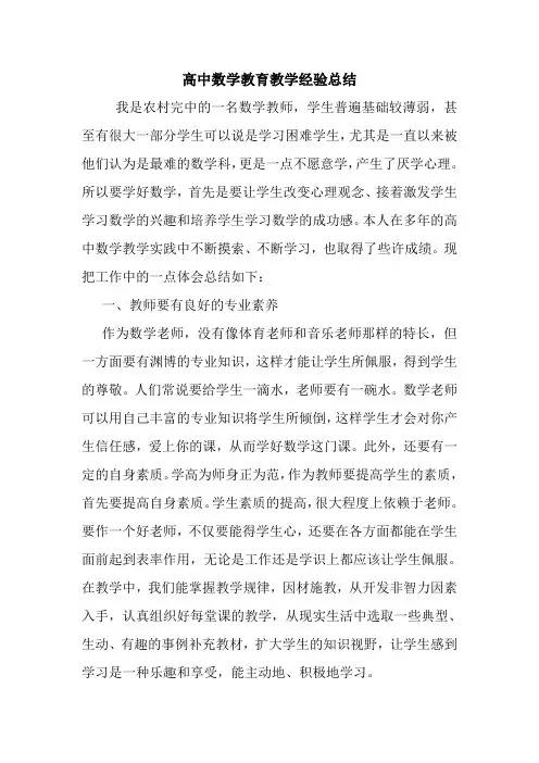最新优秀范文： 高中数学教育教学经验总结 心得 报告 范本 模板.doc