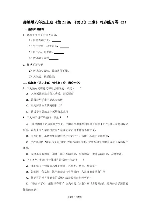 部编版八年级(上)《第21课 《孟子》二章》同步练习卷(2) (2)
