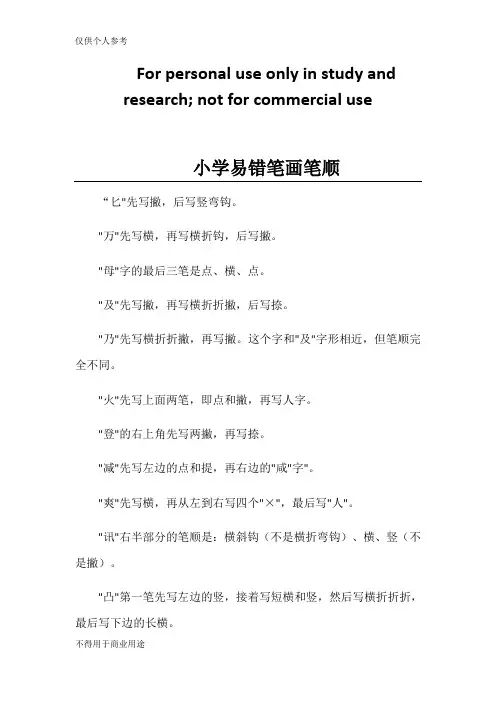 小学易错笔画笔顺