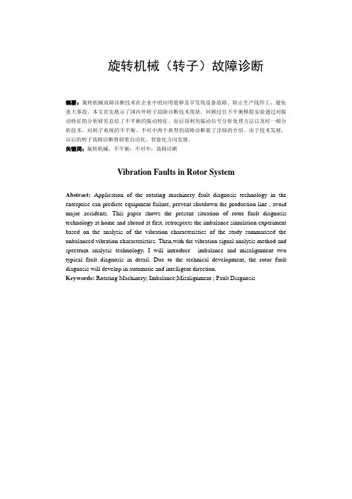 旋转机械(转子)故障诊断