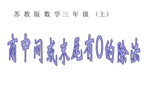 苏教版三年级上册数学《 商中间或末尾有0 的除法》