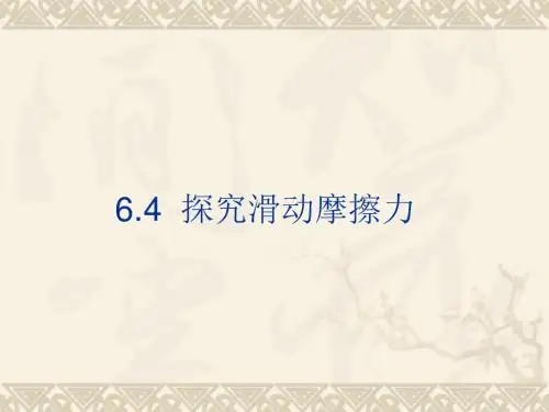 新沪粤版八年级物理下册《6.4 探究滑动摩擦力的》课件2