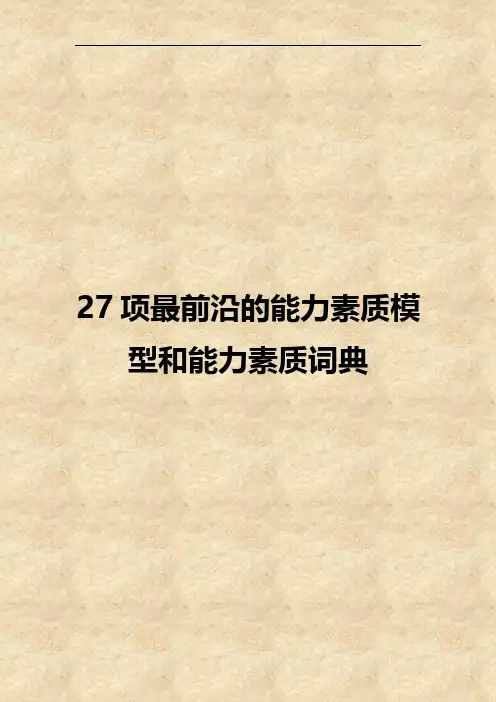 二十七项最前沿的能力素质模 型和能力素质词典A