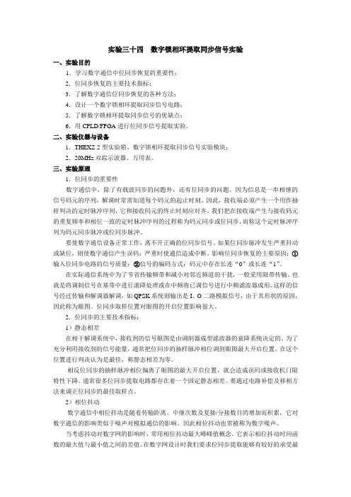 数字锁相环提取同步信号实验