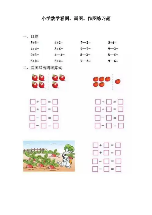 小学数学看图画图作图练习题集萃